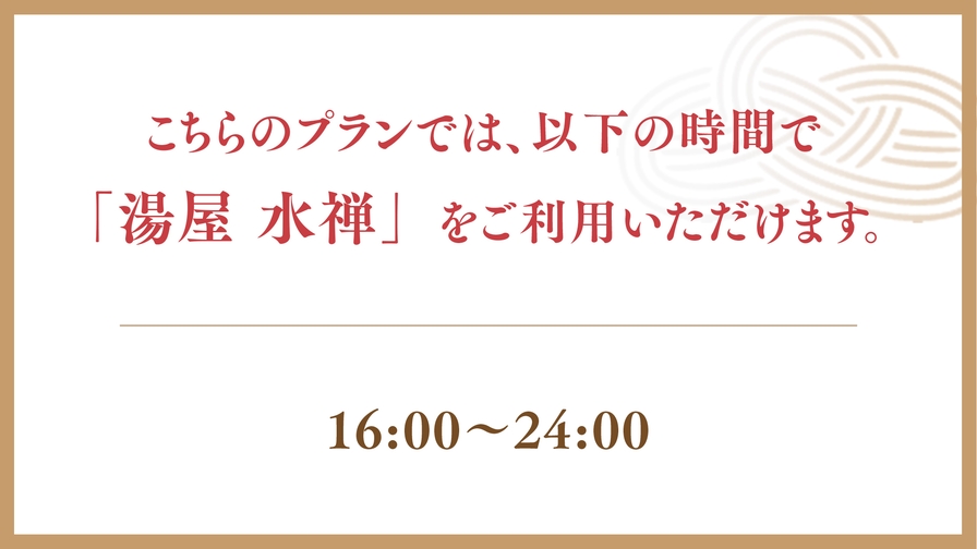 【水禅PM利用付(16:00〜24:00)／朝食付】サウナ＆大浴場でととのう◆コワーキングスペース有